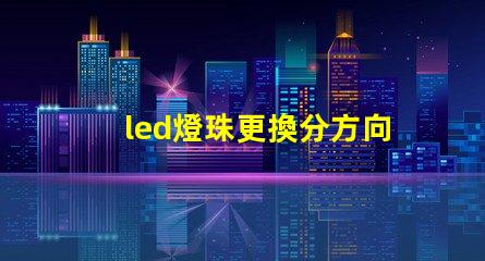 led燈珠更換分方向嗎