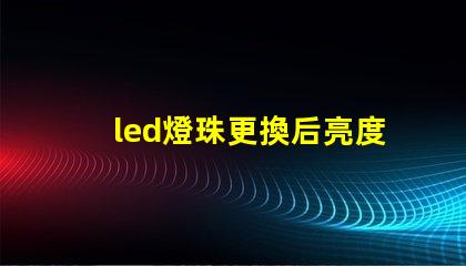 led燈珠更換后亮度不夠