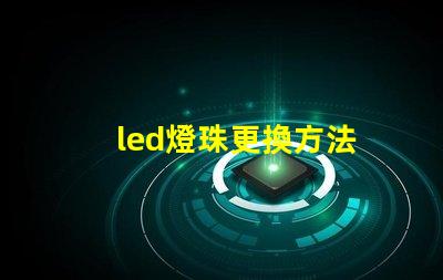 led燈珠更換方法