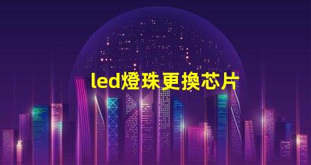 led燈珠更換芯片