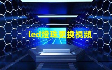 led燈珠更換視頻