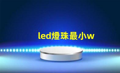 led燈珠最小w