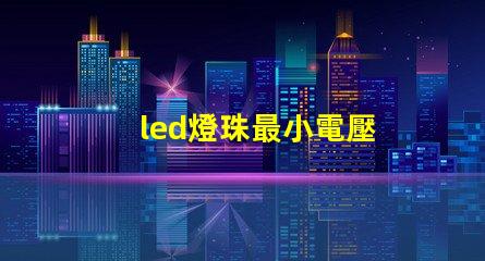 led燈珠最小電壓