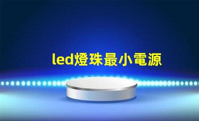 led燈珠最小電源