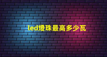 led燈珠最高多少瓦