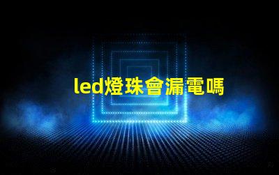 led燈珠會漏電嗎
