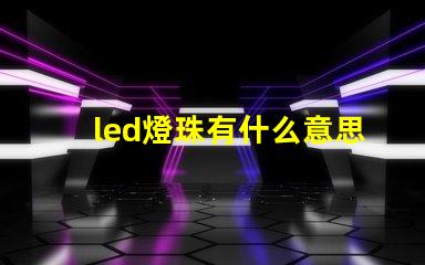 led燈珠有什么意思