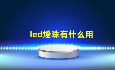 led燈珠有什么用