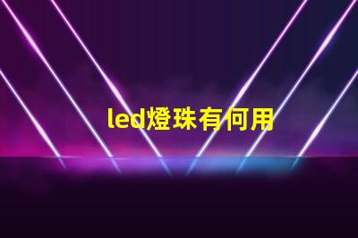 led燈珠有何用