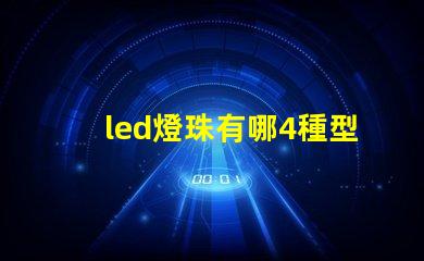 led燈珠有哪4種型號