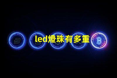led燈珠有多重