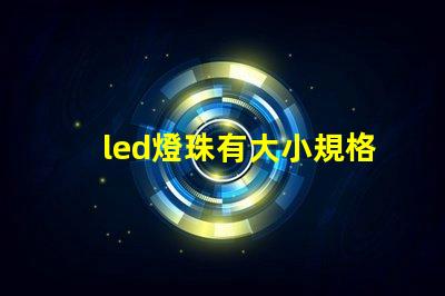 led燈珠有大小規格嗎
