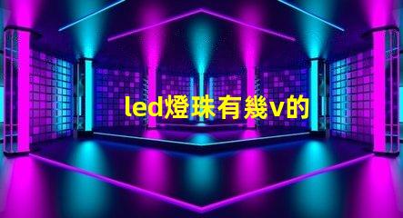 led燈珠有幾v的