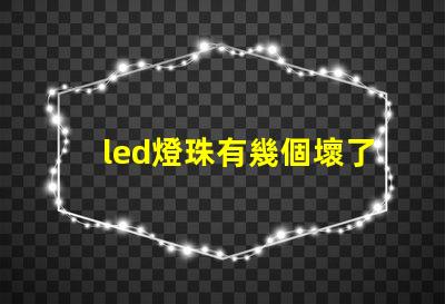 led燈珠有幾個壞了