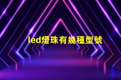 led燈珠有幾種型號d