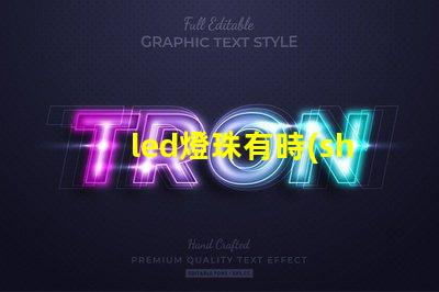 led燈珠有時(shí)候兩顆不亮