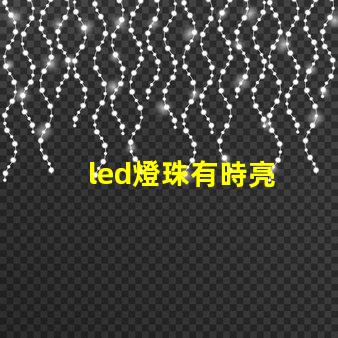 led燈珠有時亮