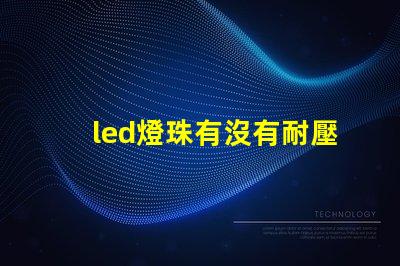 led燈珠有沒有耐壓值