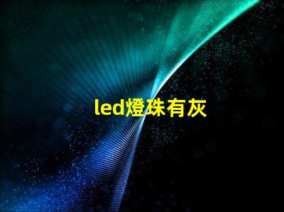 led燈珠有灰