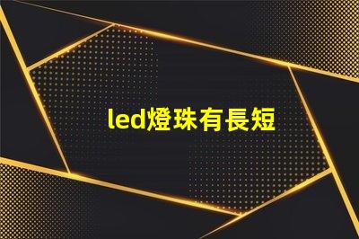 led燈珠有長短