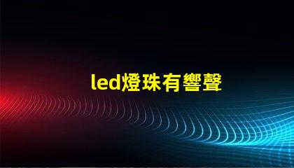 led燈珠有響聲