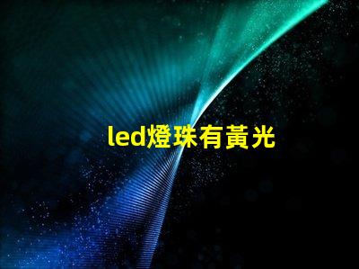 led燈珠有黃光