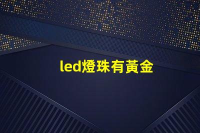 led燈珠有黃金