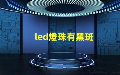led燈珠有黑斑