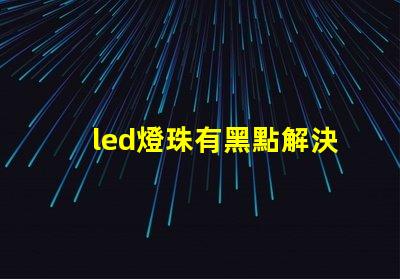 led燈珠有黑點解決