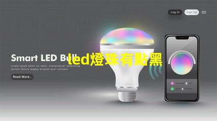 led燈珠有點黑