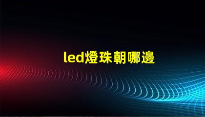 led燈珠朝哪邊