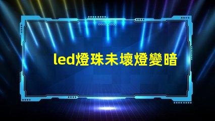 led燈珠未壞燈變暗