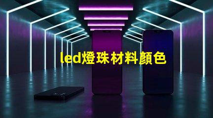 led燈珠材料顏色
