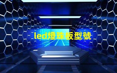 led燈珠板型號