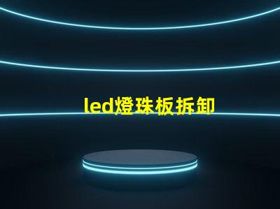 led燈珠板拆卸