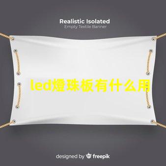 led燈珠板有什么用