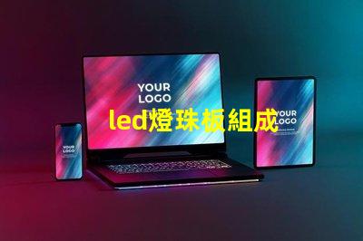 led燈珠板組成