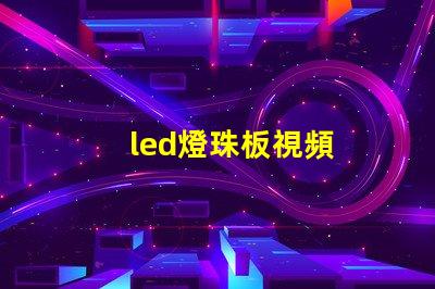 led燈珠板視頻