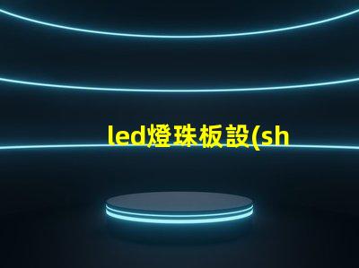 led燈珠板設(shè)計(jì)