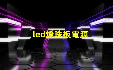 led燈珠板電源