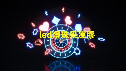 led燈珠果凍膠