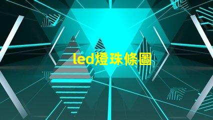 led燈珠條圖