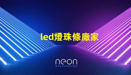led燈珠條廠家