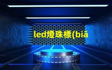 led燈珠標(biāo)準(zhǔn)焊接