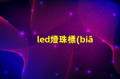 led燈珠標(biāo)記B