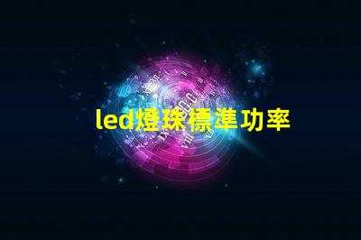 led燈珠標準功率