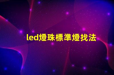led燈珠標準燈找法