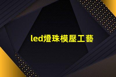 led燈珠模壓工藝