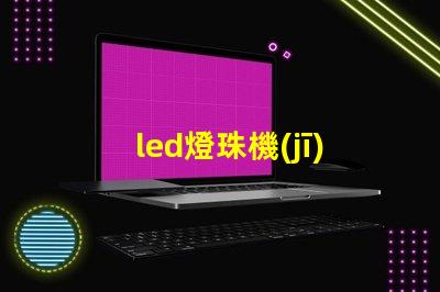 led燈珠機(jī)械焊接