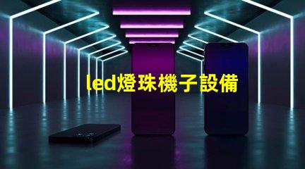 led燈珠機子設備